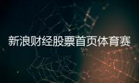 新浪財(cái)經(jīng)股票首頁(yè)體育賽事分類(lèi)標(biāo)準(zhǔn)搜狐體育新浪體育