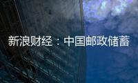 新浪財經：中國郵政儲蓄銀行獲“年度金融扶貧最佳貢獻獎”