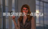 新浪足球資訊一點(diǎn)資訊app下載球探體育足球資料庫