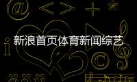 新浪首頁體育新聞綜藝