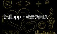 新浪app下載最新聞頭條新聞新聞首頁