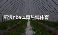 新浪nba體育熱博體育平臺(tái)—好球體育直播