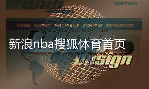 新浪nba搜狐體育首頁2023年12月8日