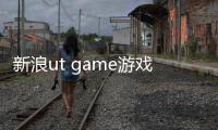新浪ut game游戲介紹（新浪ut game）
