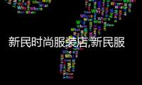 新民時(shí)尚服裝店,新民服裝城