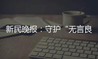 新民晚報：守護“無言良師”，復旦上醫教授選擇駐守校園