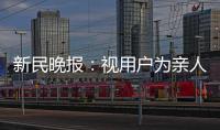 新民晚報(bào)：視用戶為親人 用真誠獲信任 浦東郵政暖心服務(wù)受“點(diǎn)贊”