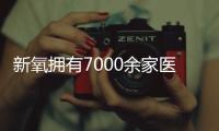 新氧擁有7000余家醫(yī)美認(rèn)證機(jī)構(gòu)