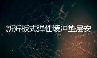 新沂板式彈性緩沖墊層安裝說明