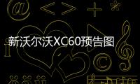 新沃爾沃XC60預(yù)告圖發(fā)布 日內(nèi)瓦車展首發(fā)