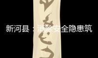 新河縣：消除安全隱患筑牢安全防線