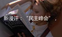 新漫評：“民主峰會”，以民主之名，行霸權之實