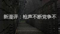 新漫評：槍聲不斷黨爭不停經濟不振 美國“獨立日”之殤