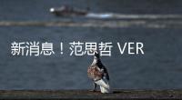 新消息！范思哲 VERSACE宣布與Dua Lipa合作了