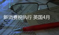 新消費稅執行 英國4月汽車銷量下滑近20%