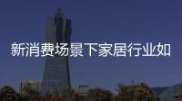 新消費(fèi)場景下家居行業(yè)如何突圍?林氏木業(yè):以“快”帶“舊”