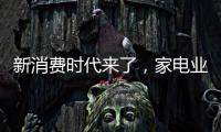 新消費時代來了，家電業喜憂參半
