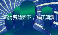 新消費趨勢下，誰在顛覆家居商業中的生活方式場景