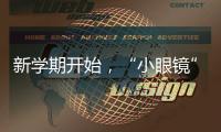 新學(xué)期開始，“小眼鏡”卻扎堆！這些正確用眼要點(diǎn)get起來~