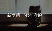 新學(xué)期 “心”守護(hù)