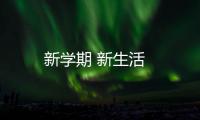 新學(xué)期 新生活