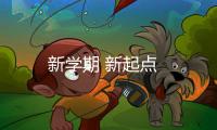 新學期 新起點