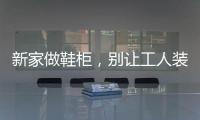 新家做鞋柜，別讓工人裝這東西，很多人不聽勸，入住才知有多坑！