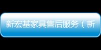 新宏基家具售后服務(wù)（新宏基家具）