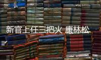 新官上任三把火 康林松將戴姆勒管理成本削減