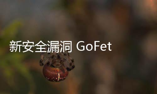 新安全漏洞 GoFetch 攻擊蘋果晶片！M1、M2、M3 處理器無一倖免
