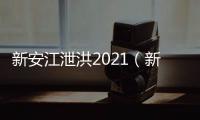 新安江泄洪2021（新安江泄洪）