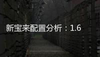 新寶來(lái)配置分析：1.6L舒適型是銷量主力