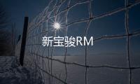 新寶駿RM