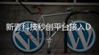 新壹科技秒創平臺接入DeepSeek，提升視頻創作效率