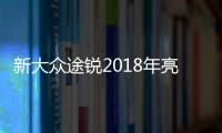 新大眾途銳2018年亮相 有望北京車展首秀