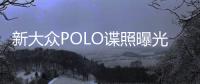 新大眾POLO諜照曝光 尺寸更大更運動