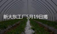 新大東工廠5月19日揭幕 華晨寶馬產能翻倍