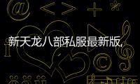 新天龍八部私服最新版,求一最新天龍八部私服