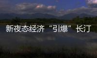 新夜態經濟“引爆”長汀古城