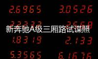 新奔馳A級三廂路試諜照 或于明年年底發布