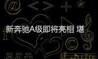新奔馳A級即將亮相 堪稱史上最美！