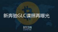 新奔馳GLC諜照再曝光 與C級共享內飾設計