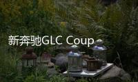 新奔馳GLC Coupe諜照 或日內瓦車展亮相
