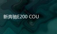 新奔馳E200 COUPE轎跑車圖解 優雅的運動范