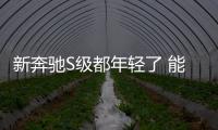 新奔馳S級都年輕了 能勾得起你的欲望嗎？