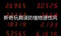 新奇玩具謹防植物源性風險