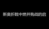 新奧折戟中燃并購戰的啟示