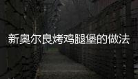 新奧爾良烤雞腿堡的做法