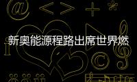 新奧能源程路出席世界燃?xì)獯髸?huì)：能源+AI是行業(yè)轉(zhuǎn)型必答題