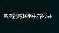 新奧能源聯手中石化 并購應以實現雙方共贏為前題
